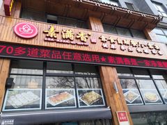 门面-素满香·素食自助餐(西安·民乐园店)