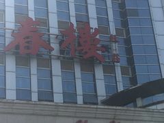 -燕春楼(海河华鼎店)