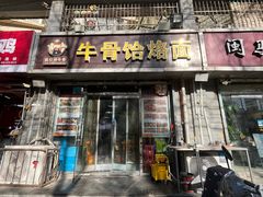 -疯狂牛骨饸饹面(光华路店)