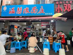 -温馨缘面庄(总店)