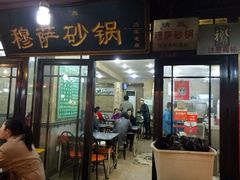 门面-清真·穆萨砂锅(大皮院店)