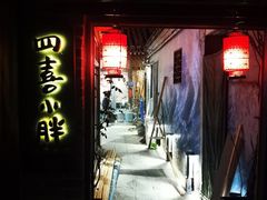 -四喜小胖·北京涮肉(五道营店)