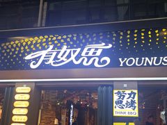-有奴思烤肉·清真(正宁路店)