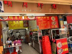 门面-明月虾面(厦禾路店)