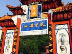-丰都鬼城名山景区