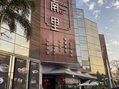 -东南里湖景餐厅·新闽菜(浦西万达店)