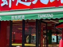 -京悦南门涮羊肉·羊蝎子火锅(田林路店)