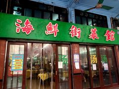 -海鲜街菜馆(海珠南路店)
