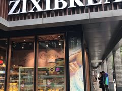 门面-资溪面包(城中店)