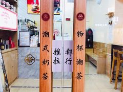 -一杯潮茶·专注潮汕茶饮(十二中创始店)