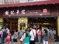 -钜记手信(大三巴街店)