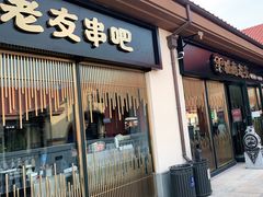 门面-城南老友羊蝎子火锅(花乡奥莱店)
