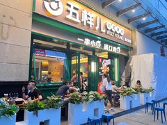 门面-五样儿西昌小签签烤串(建设路店)