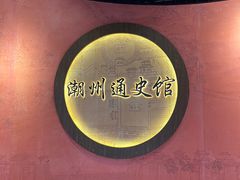 -潮州博物馆