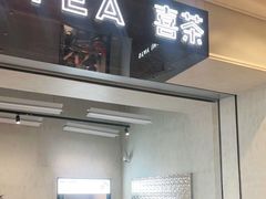 门面-喜茶(泰州泰兴吾悦广场店)