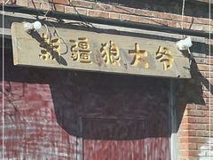 -新疆狼爷烤肉(宋庄店)
