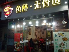 门面-鱼醉无骨鱼·中山脆肉鲩(荔湾路店)