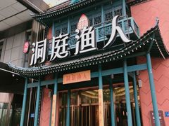 门面-洞庭渔人(沙湾店)