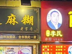 门面-鞠氏黑芝麻糊(水塔店)