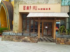 -蜜桃餐厅·伴山(湖滨商业街店)
