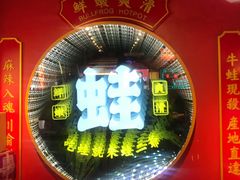 -蛙二爷美蛙火锅基地(温州总店)