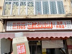 门面-世记咖啡(氹仔外卖店)