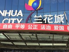 门面-德得轩韩式自助烤肉(兰花城店)