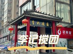 -李记搅团•非遗陕菜(三桥店)