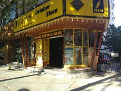 -三夫户外(天钥桥路店)