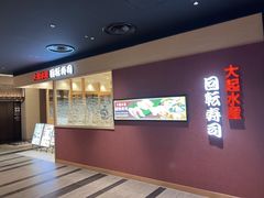 -大起水产回转寿司(大丸心斋桥店)