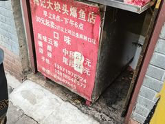 -梅记大块头爆鱼店(乍浦路店)