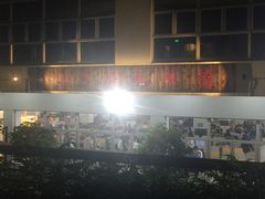 -同济大排档