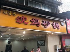 门面-沈妈砂锅(光华村店)