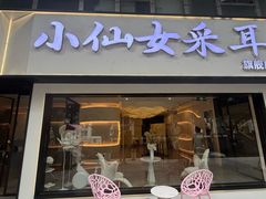 -小仙女采耳·按摩·SPA(深圳旗舰店)