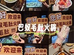 -巴奴毛肚火锅(悠唐购物中心店)