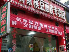 -蒋家槟豆面皮(友爱路店)