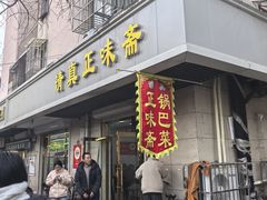 -正味斋锅巴菜(西北角店)