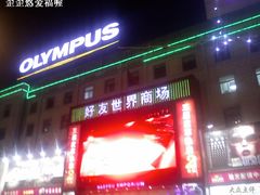 -好友世界商场
