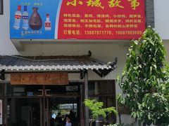 -墨江小城故事餐厅
