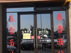 -春雪面馆(转塘店)