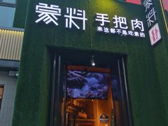 -蒙料·手把肉(望京店)