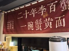-李百蟹·江南蟹黄面·河景餐厅(夫子庙总店)