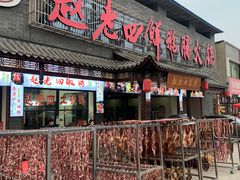 -九尺赵老四鲜鹅肠火锅