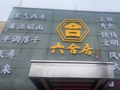 -六合居·邯郸菜·武安菜起源地