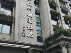 门面-杭州新新饭店·1913餐厅