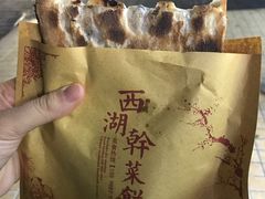 -裕丰西湖干菜饼