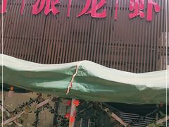 门面-叶派龙虾•招牌香辣蟹·海鲜(中海国际店)