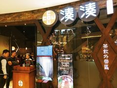 -湊湊火锅·茶憩(石家庄万象城店)
