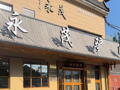 -永茂驴肉(莲池南大街总店)