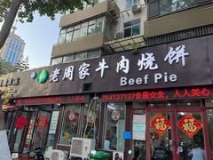 -穆得·老周家牛肉烧饼(普利街店)